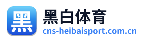 黑白体育 Logo